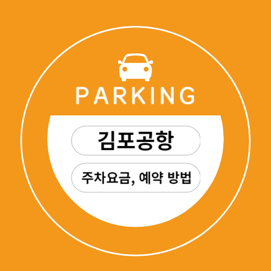 김포공항 주차요금