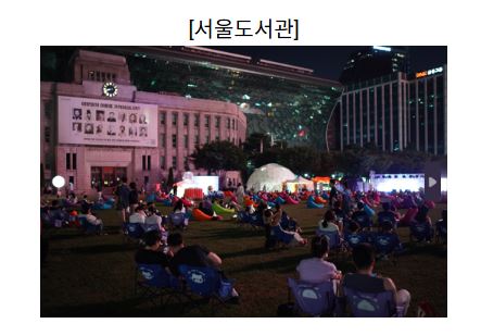 서울 문화의 밤 문화로 야금야금 금요일 데이트 ▶▶ (매주 금요일 9시까지)