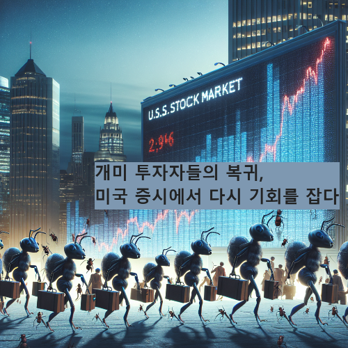 개미 투자자들의 복귀, 미국 증시에서 다시 기회를 잡다