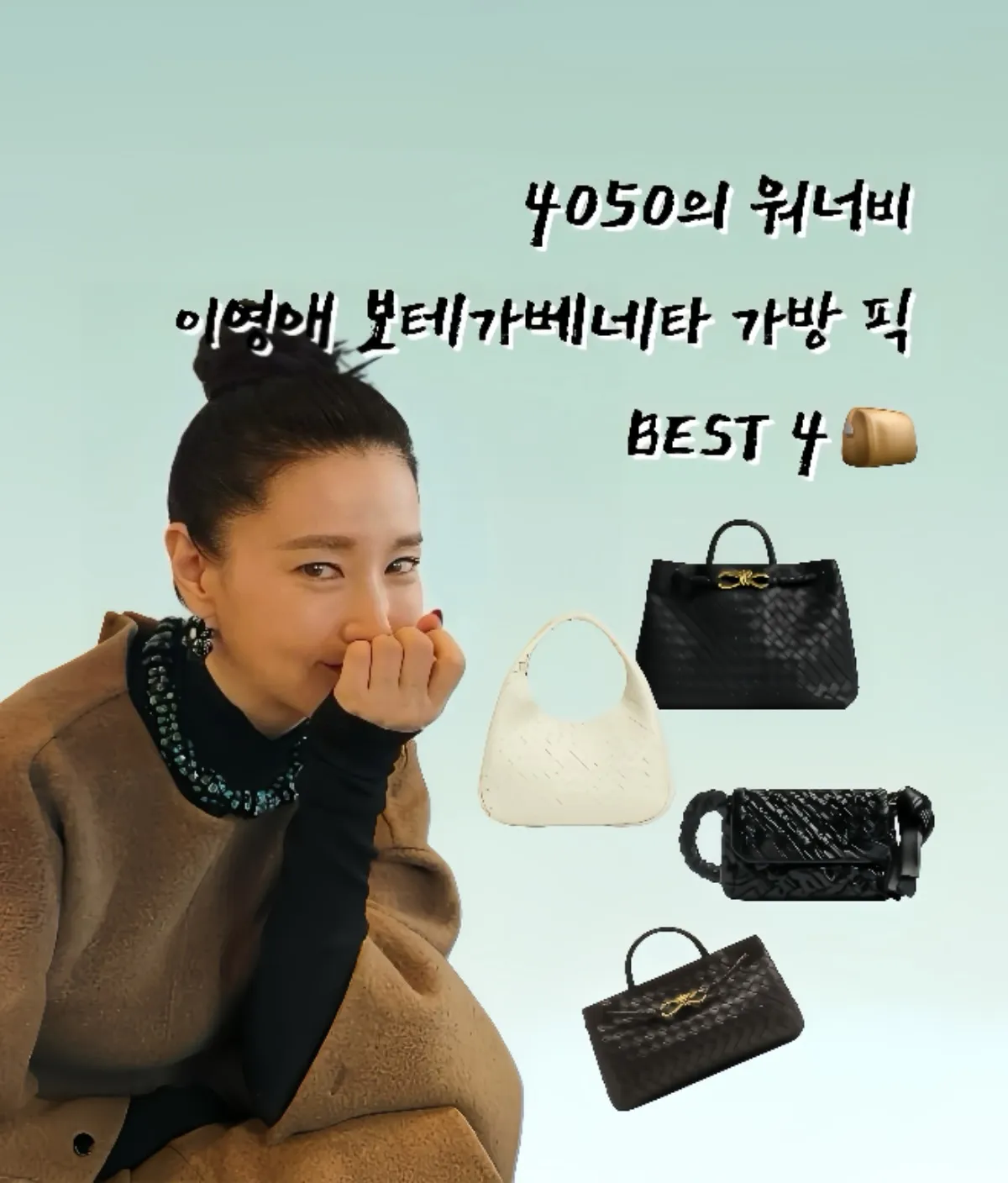 이영애 보테가, 이영애 보테가 베네타, 이영애 보테가 베네타 안디아모, 
이영애 보테가 베네타 씨타백, 이영애 보테가 베네타 캄파나백, 보테가 베네타 가방,
보테가 베네타 스웨이드 백, 조용한 럭셔리 패션, 조용한 럭셔리 스타일, 4050 명품룩,
50대 명품 패션, 미니멀 명품백, 2025 가을 가방, 2025 패션 트렌드