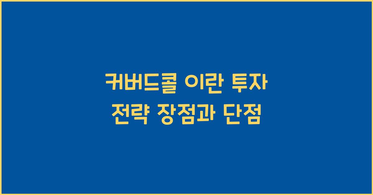 커버드콜 이란