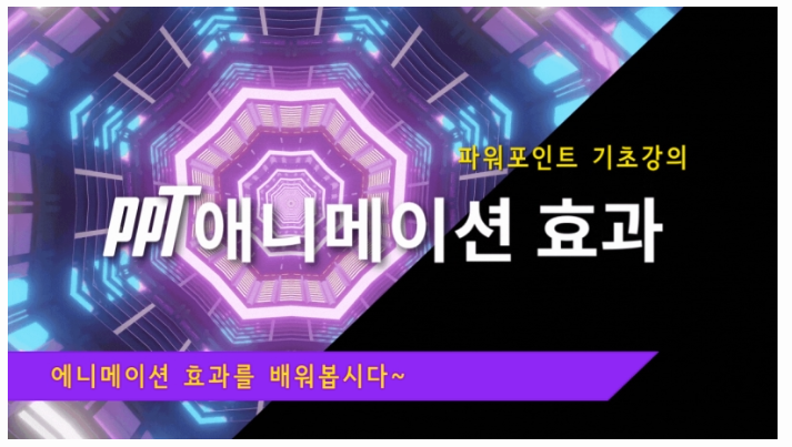파워포인트 애니메이션 효과 적용하는 법