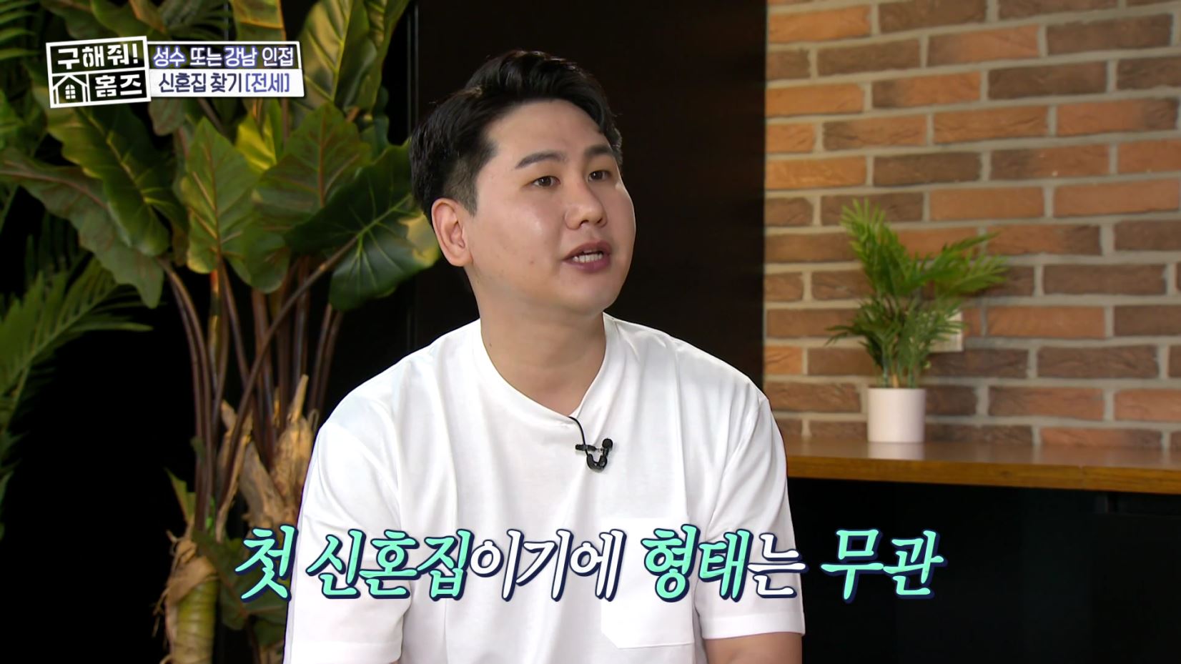 구해줘홈즈 성동구 성수동 성수러운 신혼집 매물 가격 및 구조 인테리어 리모델링 소개