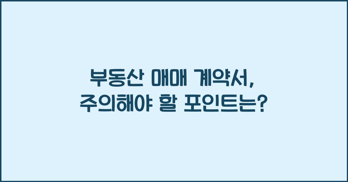 부동산 매매 계약서