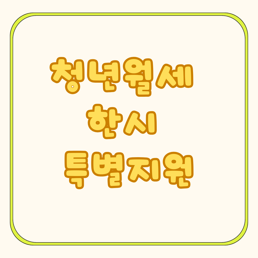 2025년 청년월세 한시 특별지원