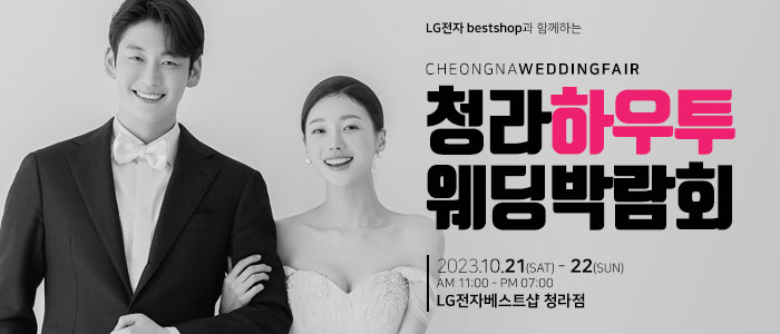 청라-하우투-웨딩박람회