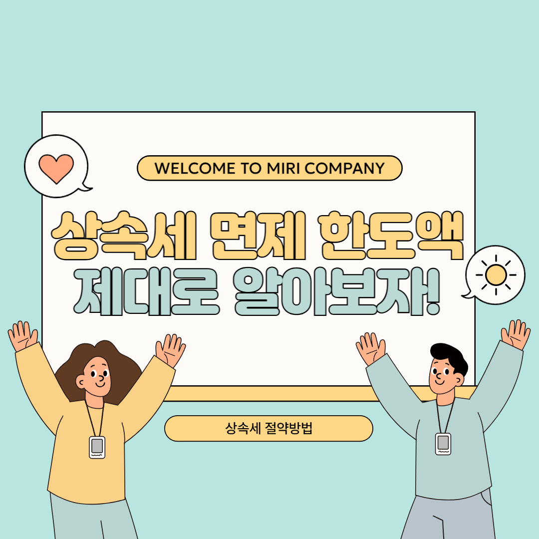상속세 면제 한도액