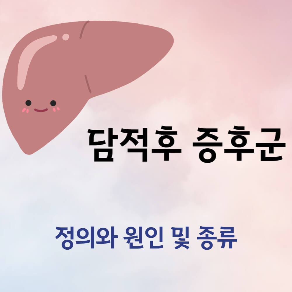 담적 후 증후군 정의와 원인 및 종류