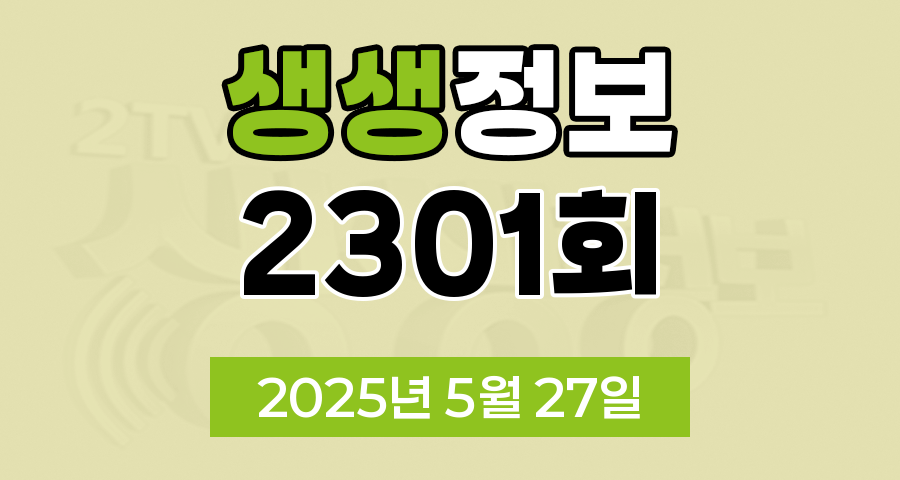 KBS 2TV 생생정보 2301회 2025년 5월 27일 맛집 식당 업체 촬영장소 촬영지 정보, 생생 현장, 장사의 신, 음식 X-파일, 미스터 Lee의 사진 한 컷, 대한민국, 아끼니까 청춘이다