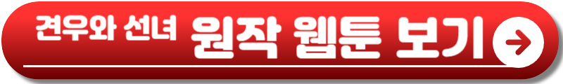 견우와 선녀