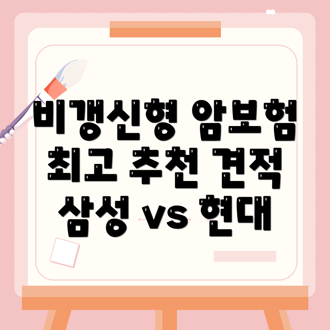 비갱신형 암보험