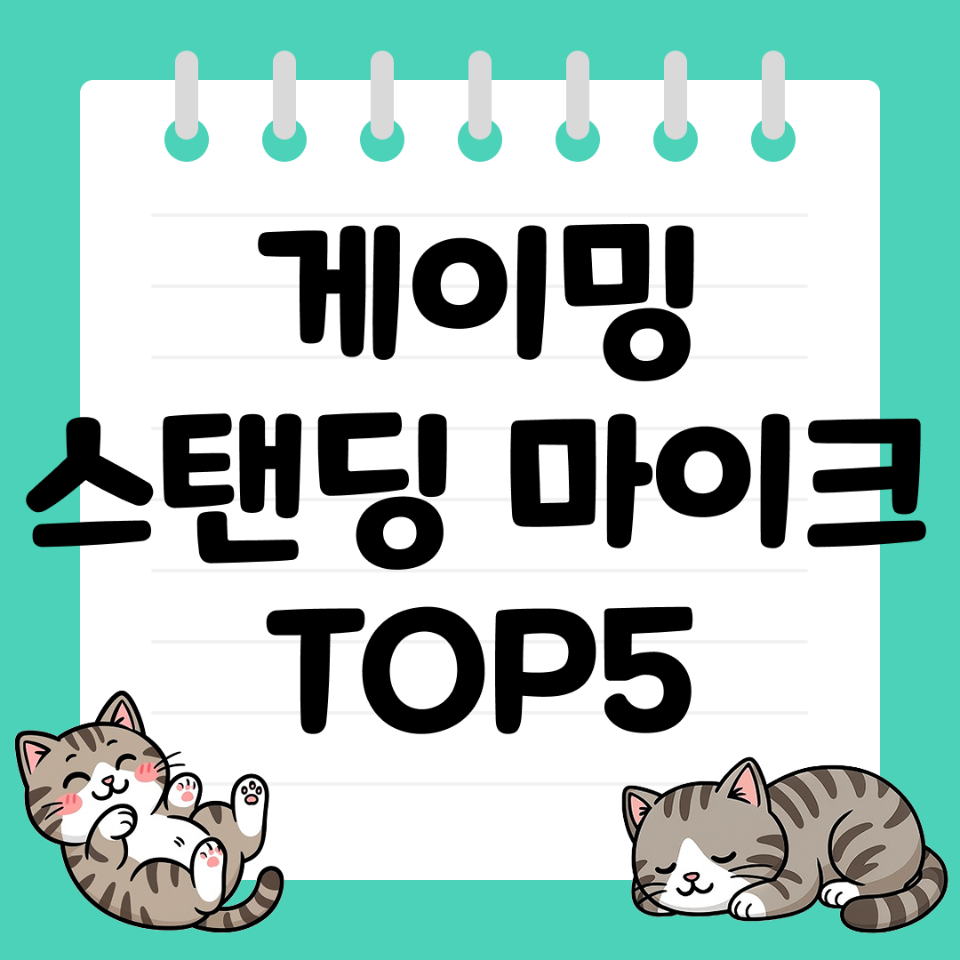 디코 잡음 없는 게이밍 스탠딩 마이크 추천 TOP5