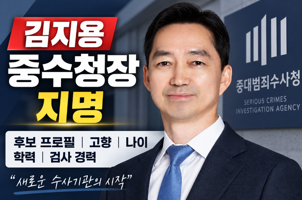 김지용 중수청장 지명｜후보 프로필&middot;고향&middot;나이&middot;학력&middot;검사 경력