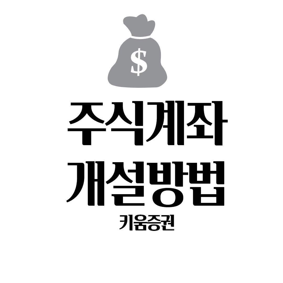 주식계좌-개설방법-키움증권-썸네일