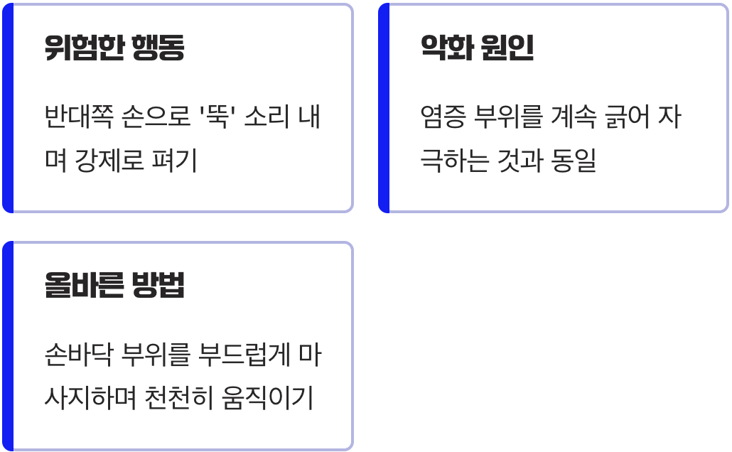최악의 습관 1: 억지로 펴고 구부리기