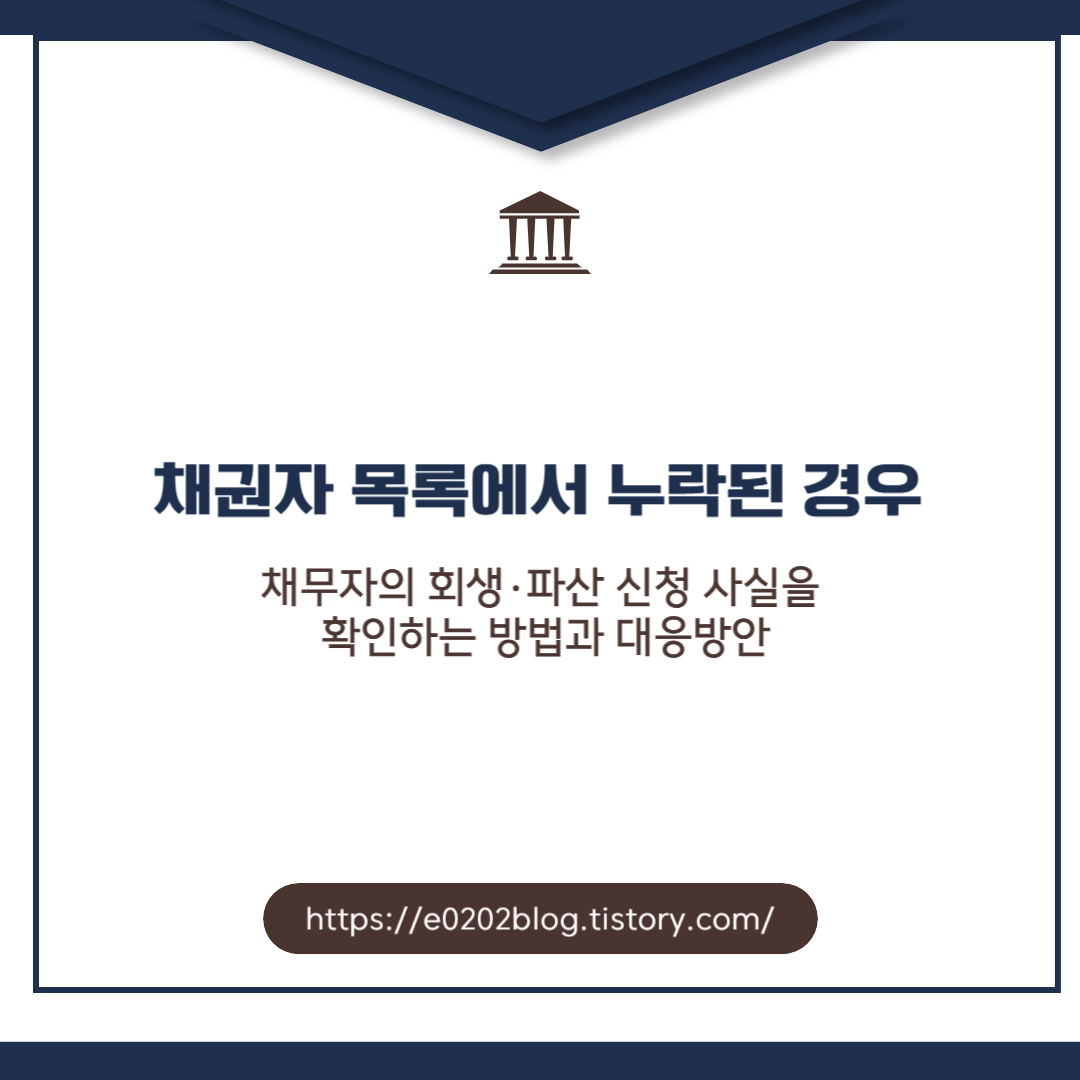 채권자 목록에서 누락된 경우: 채무자의 회생 파산 신청 사실을 확인하는 방법과 대응방안, 변호사 상담, 종합법률정보