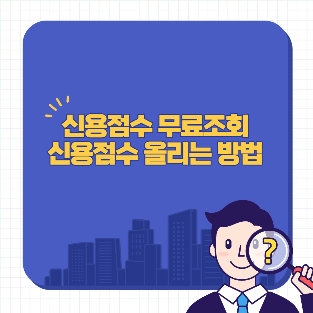 신용점수 무료조회 및 신용점수 올리는 방법