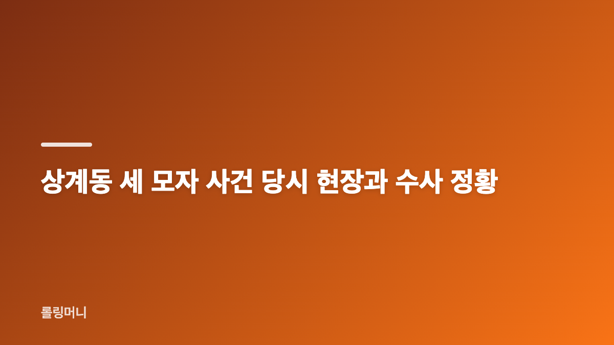 상계동 세 모자 사건 스모킹 건 153회 방송 시간과 미제 수사 핵심