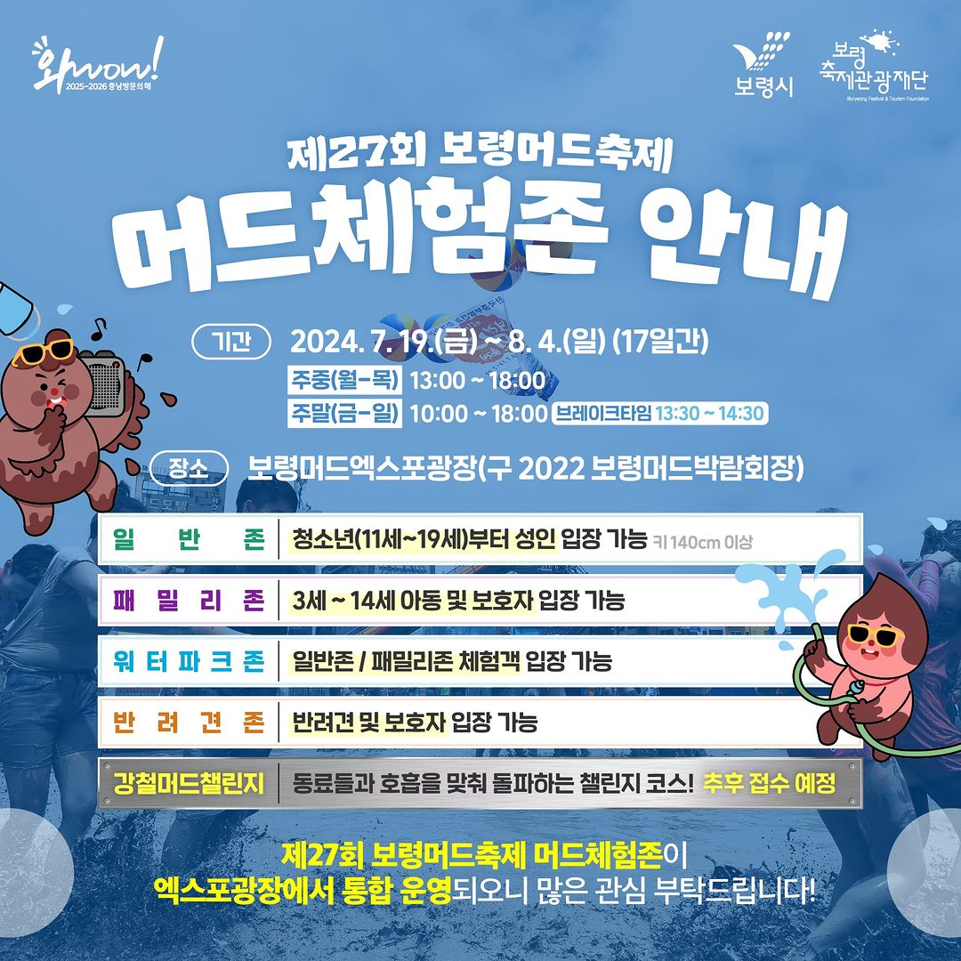 제27회 보령머드 축제 프로그램