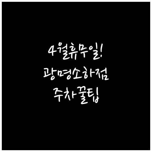 이마트 광명소하점 4월 정기 휴무일과..