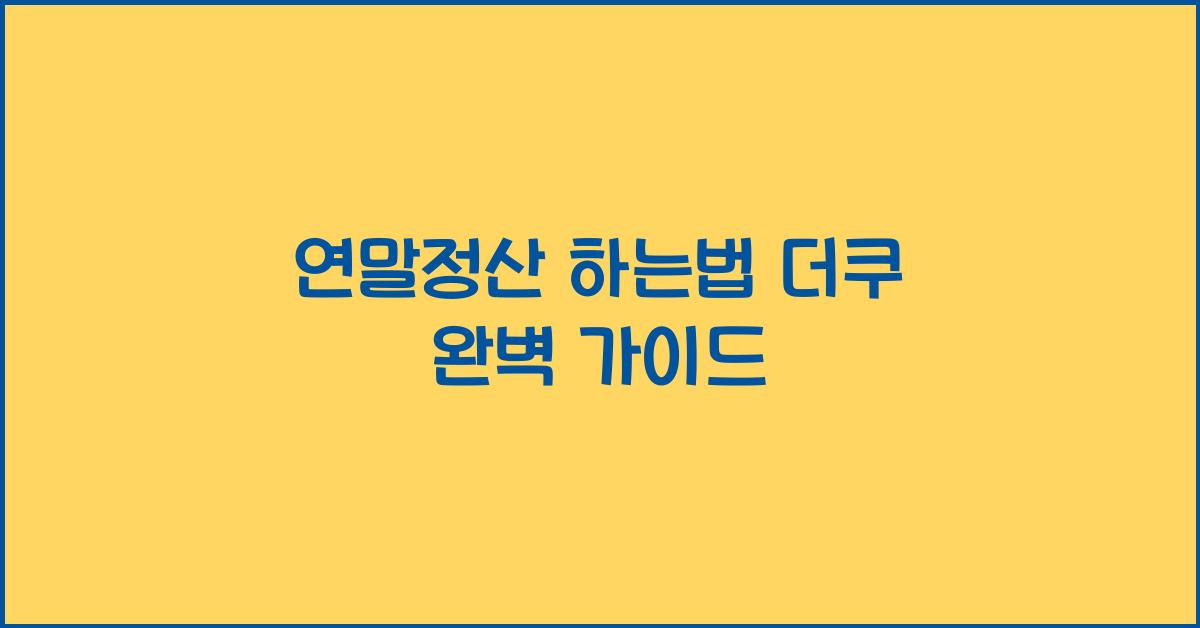 연말정산 하는법 더쿠