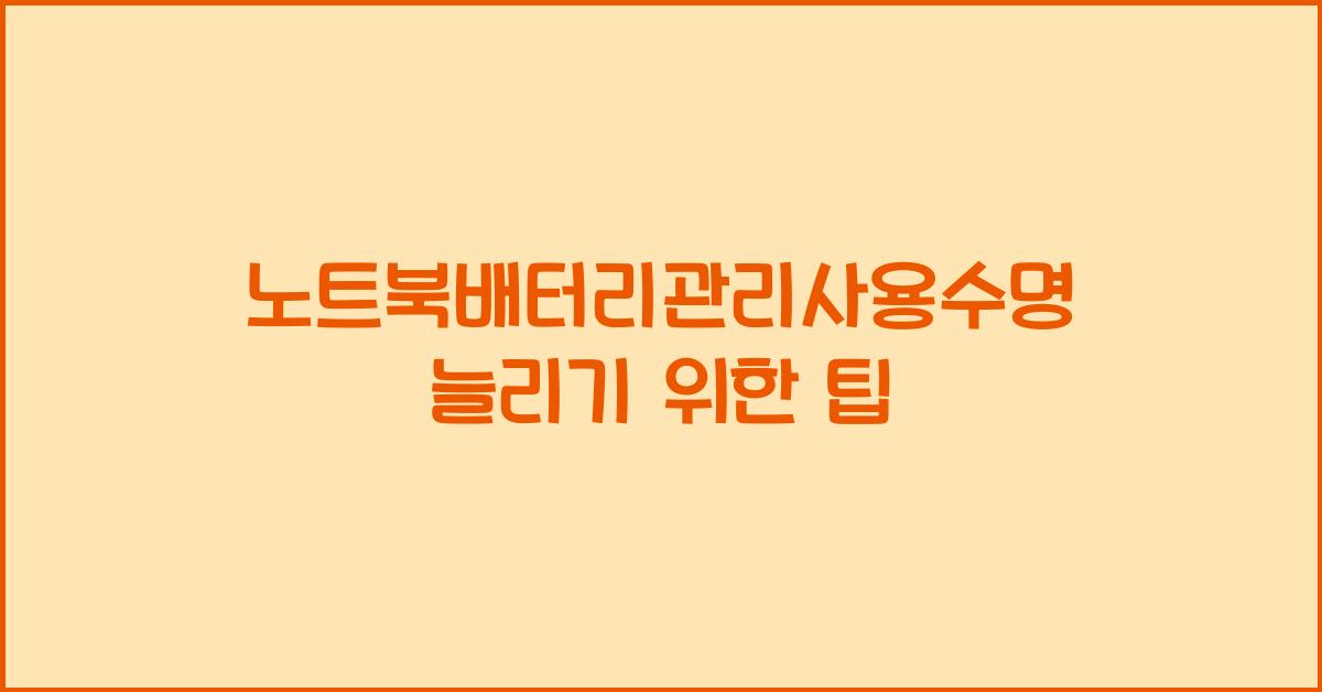 노트북배터리관리사용수명
