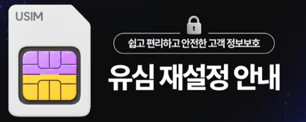 유심 재설정 안내 이미지 (출처 SK 텔레콤)