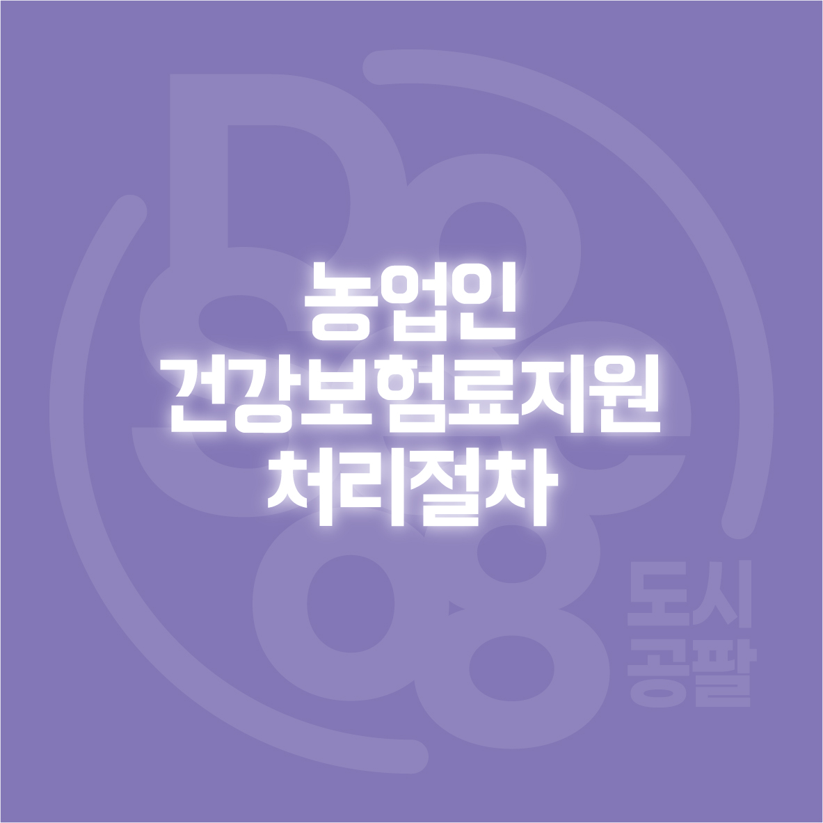 농업인건강보험료지원 처리절차