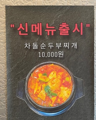 차돌순두부찌개