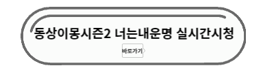동상이몽시즌2 실시간 시청