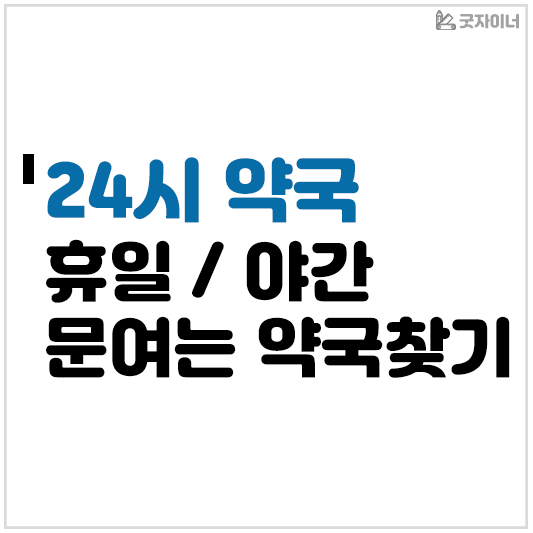 24시 약국 휴일 야간 문여는 약국 찾기