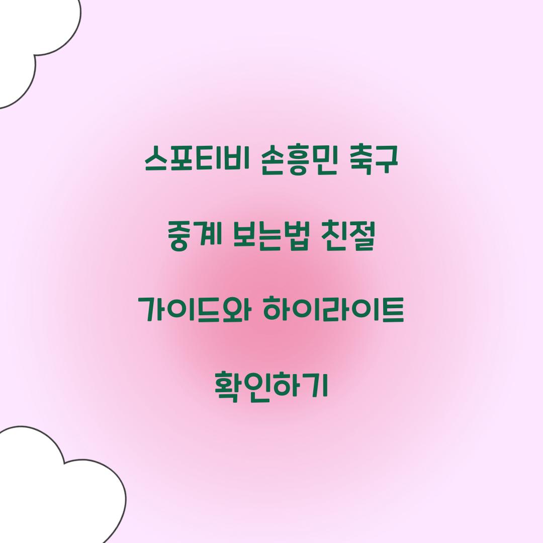 스포티비 손흥민 축구 중계 보는법