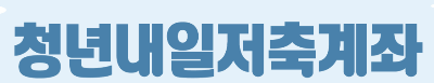 청년내일저축계좌