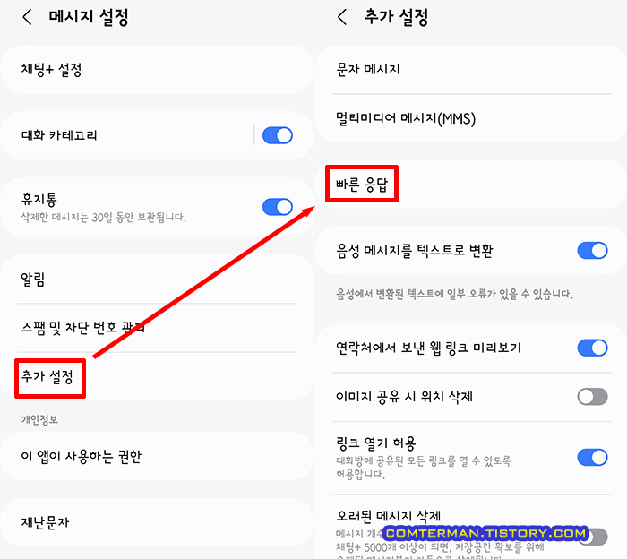 갤럭시 문자 메시지 빠른 응답 설정 메뉴