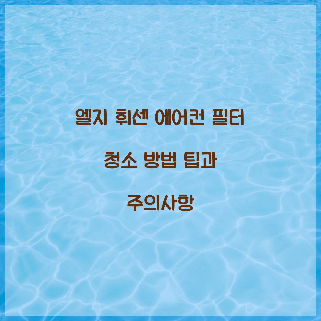 엘지 휘센 에어컨 필터 청소 방법