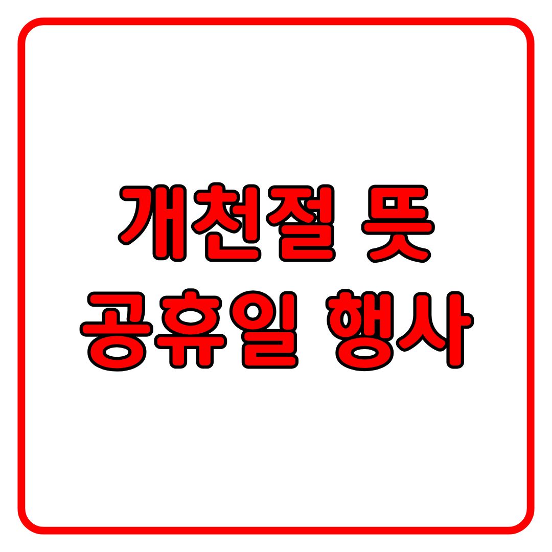개천절 뜻 공휴일 노래 행사 정리