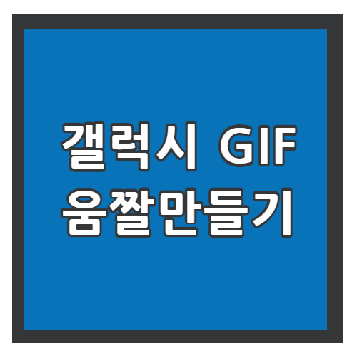 갤럭시 GIF 움짤만들기 썸네일