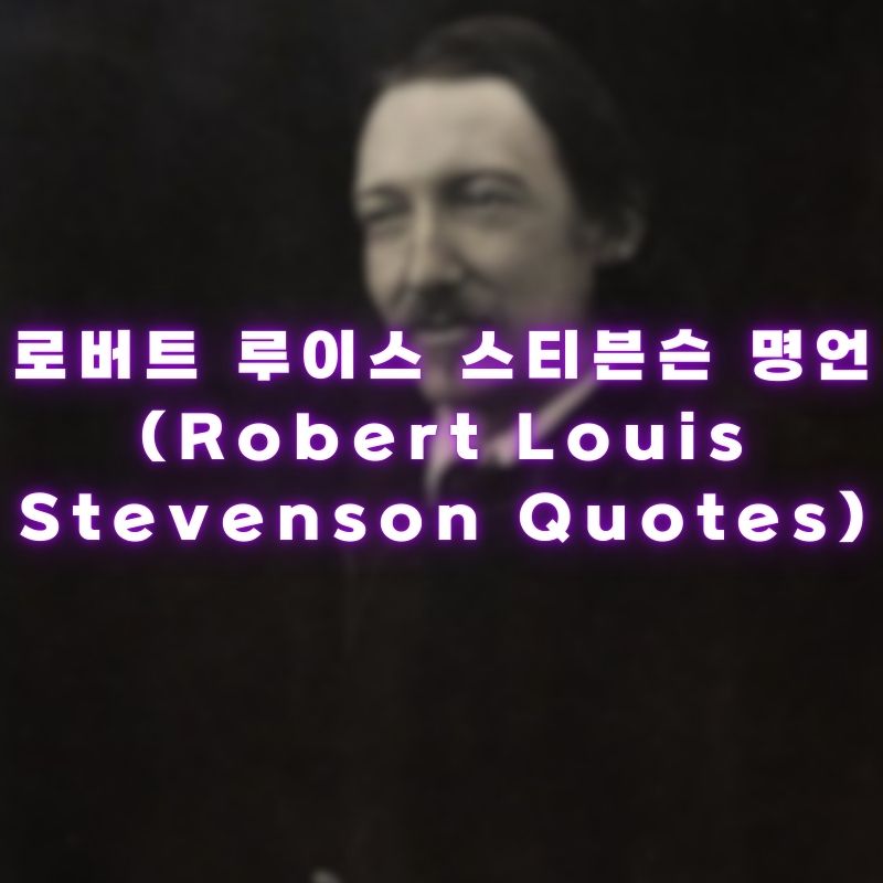 로버트 루이 스티븐슨 명언
