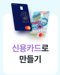 트래블로그-하나카드-신용카드만들기