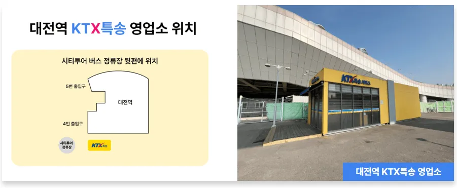 출처_짐캐리 대전역 KTX특송화물 위치