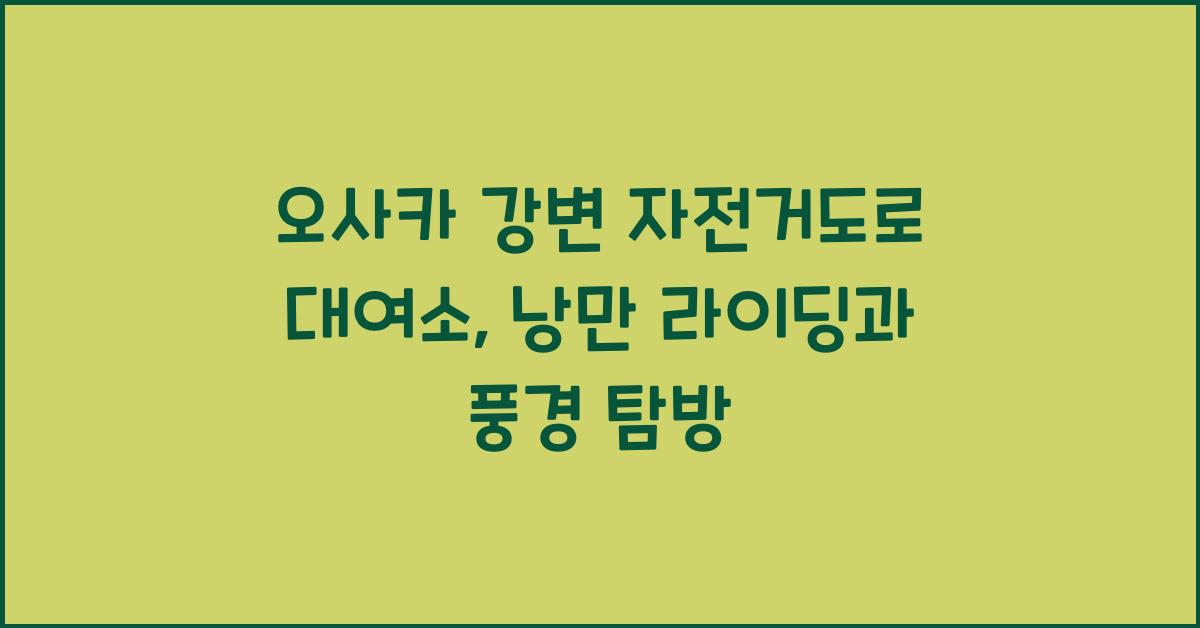 오사카 강변 자전거도로 대여소
