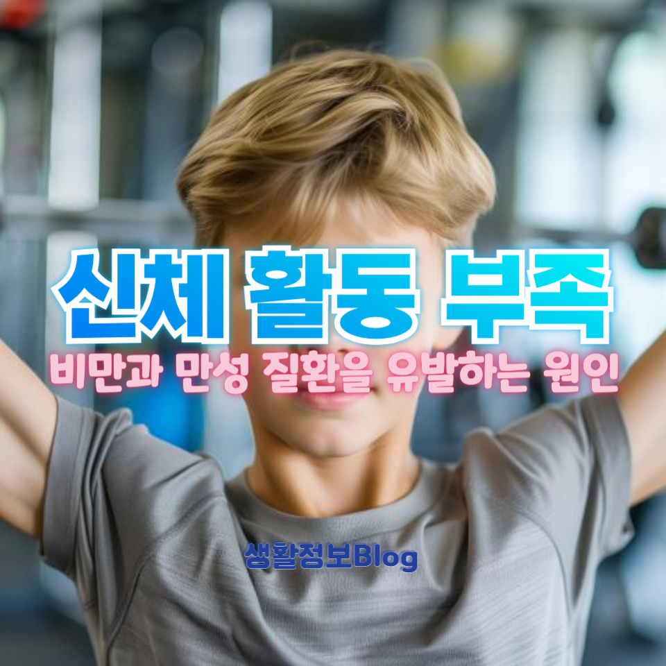 신체 활동 부족