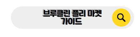 뉴욕 신혼여행