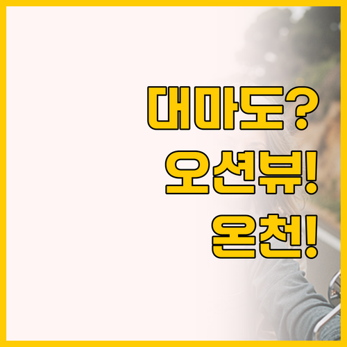 대마도 여행 필수 숙소 가이드, 미우..