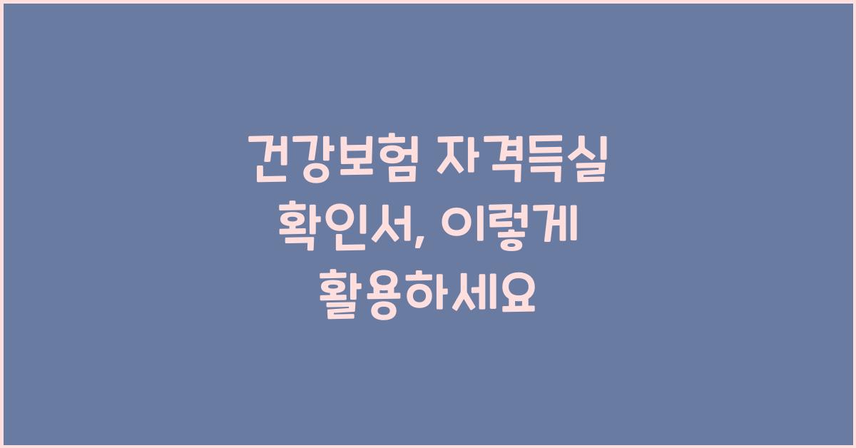건강보험 자격득실 확인서
