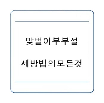 맞벌이 부부 절세 방법의 모든 것 (세액공제, 소득공제, 전략적 신고)