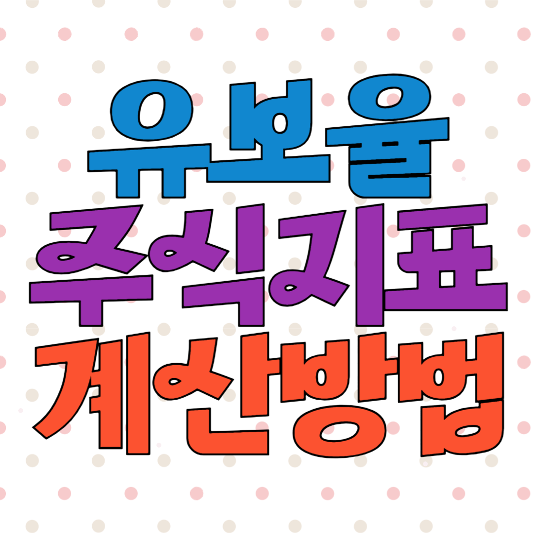 유보율 뜻 계산방법 주식기초개념