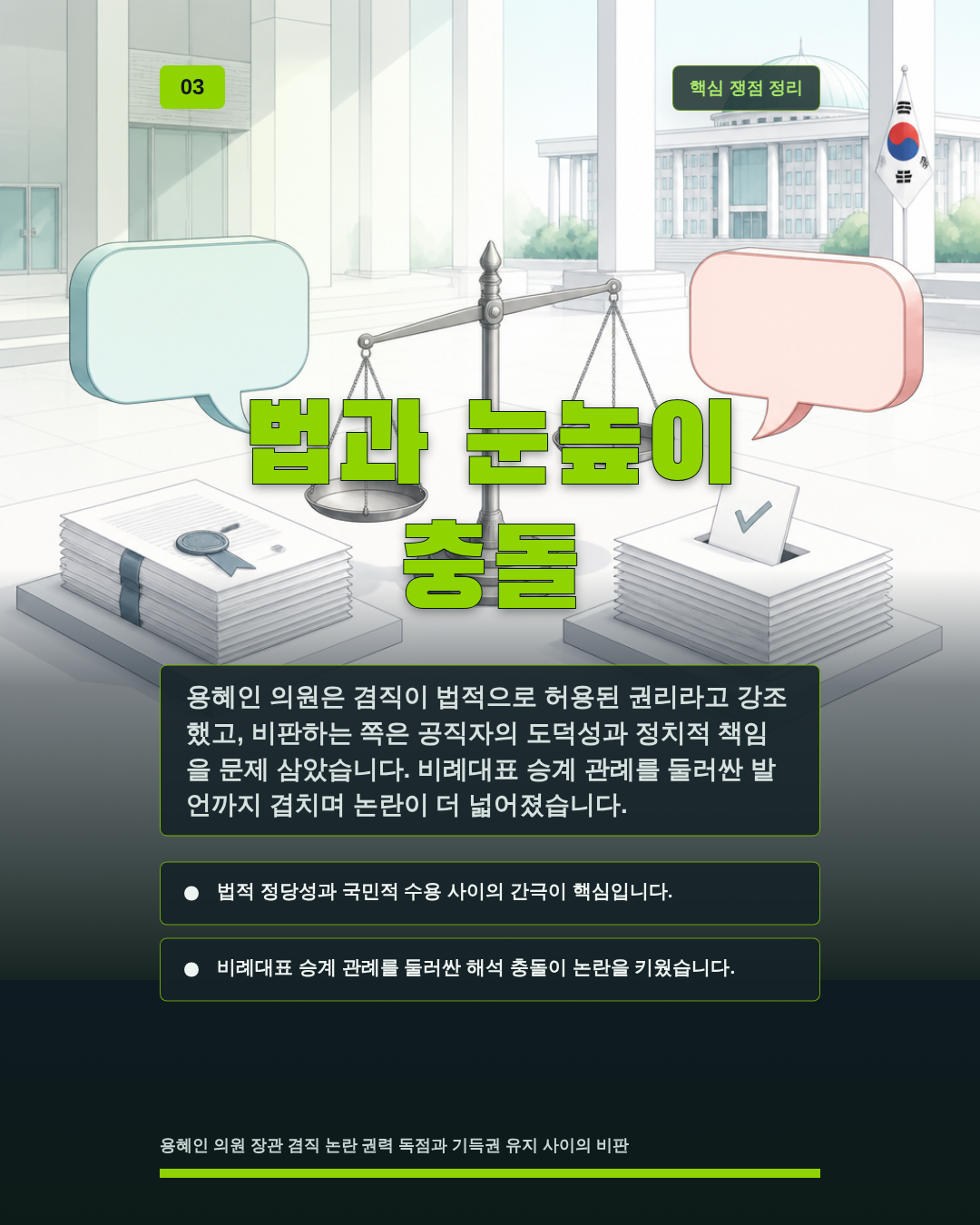 법과 눈높이 충돌