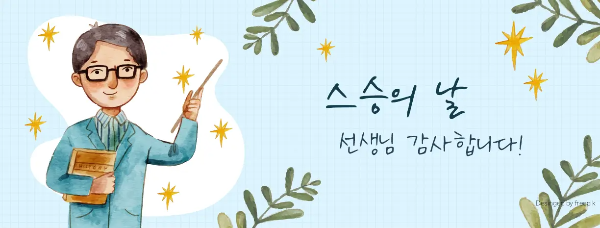 스승의날-선생님-나뭇잎-책-지휘봉-배경색-하늘색