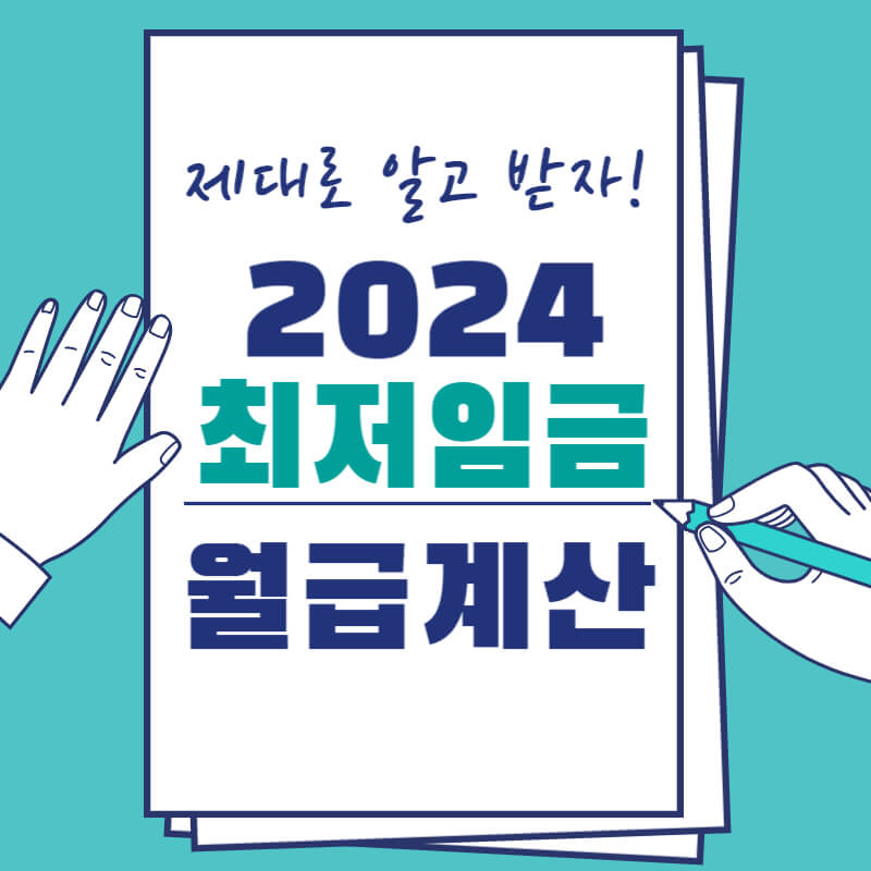 2024_최저임금_계산_썸네일